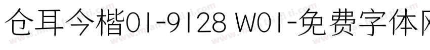 仓耳今楷01-9128 W01字体转换